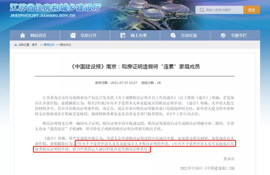 南京购房证明造假将&ldquo;连累&rdquo;家庭成员