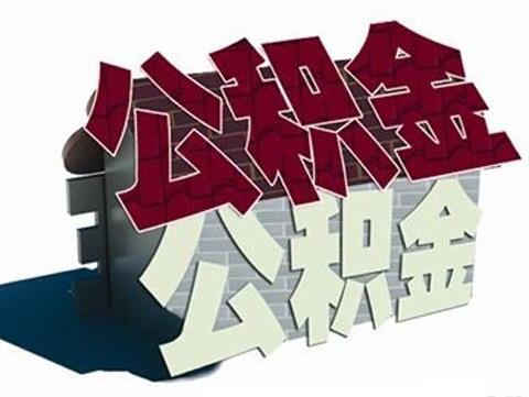 江苏公积金开启&ldquo;跨省通办&rdquo;新时代！